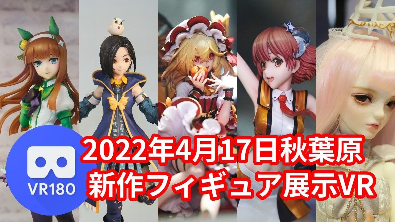 2022年4月17日の秋葉原新作フィギュア展示