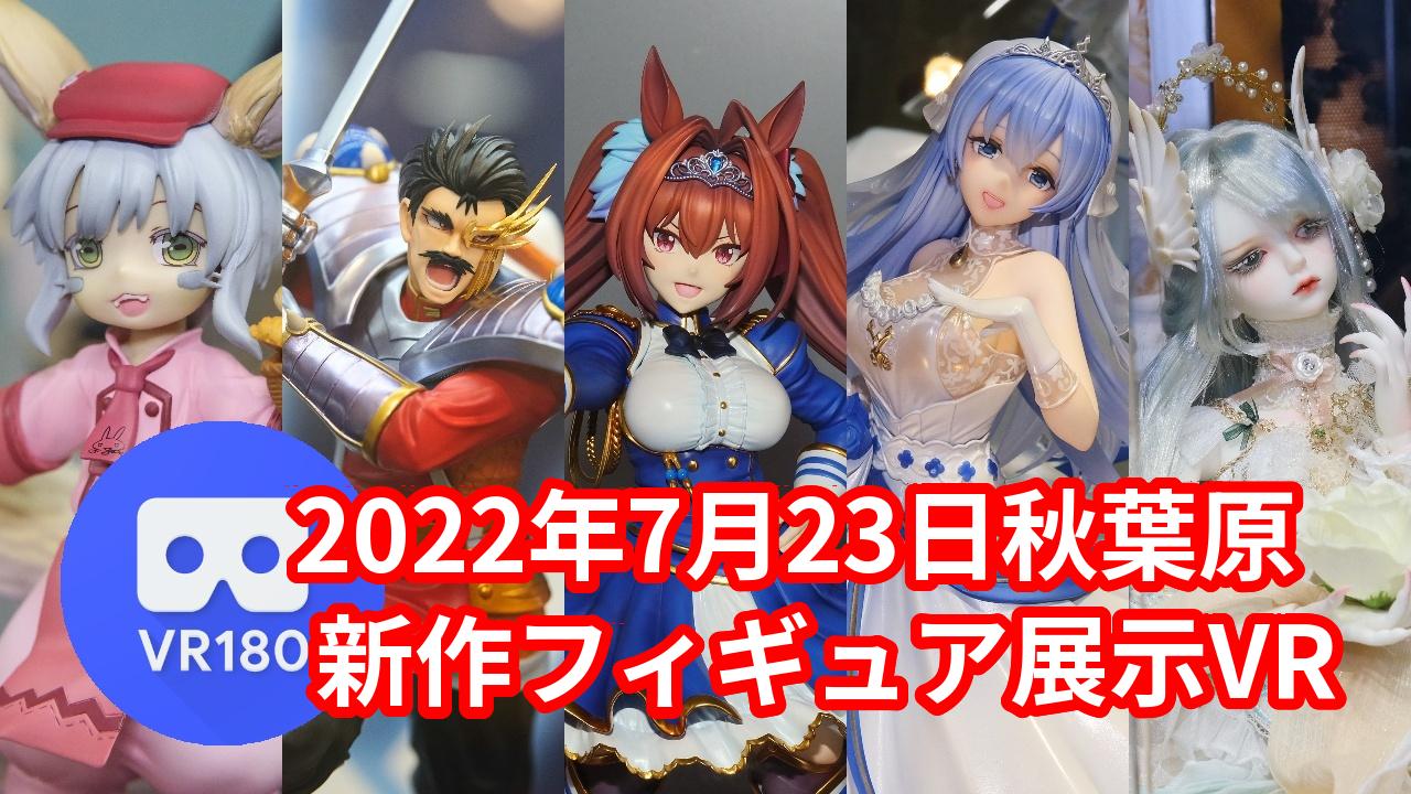 2022年7月23日の秋葉原新作フィギュア展示あれこれ