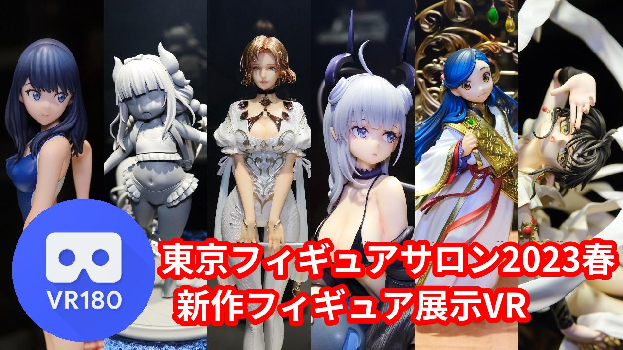 東京フィギュアサロン2023春 フィギュア展示立体視レポート