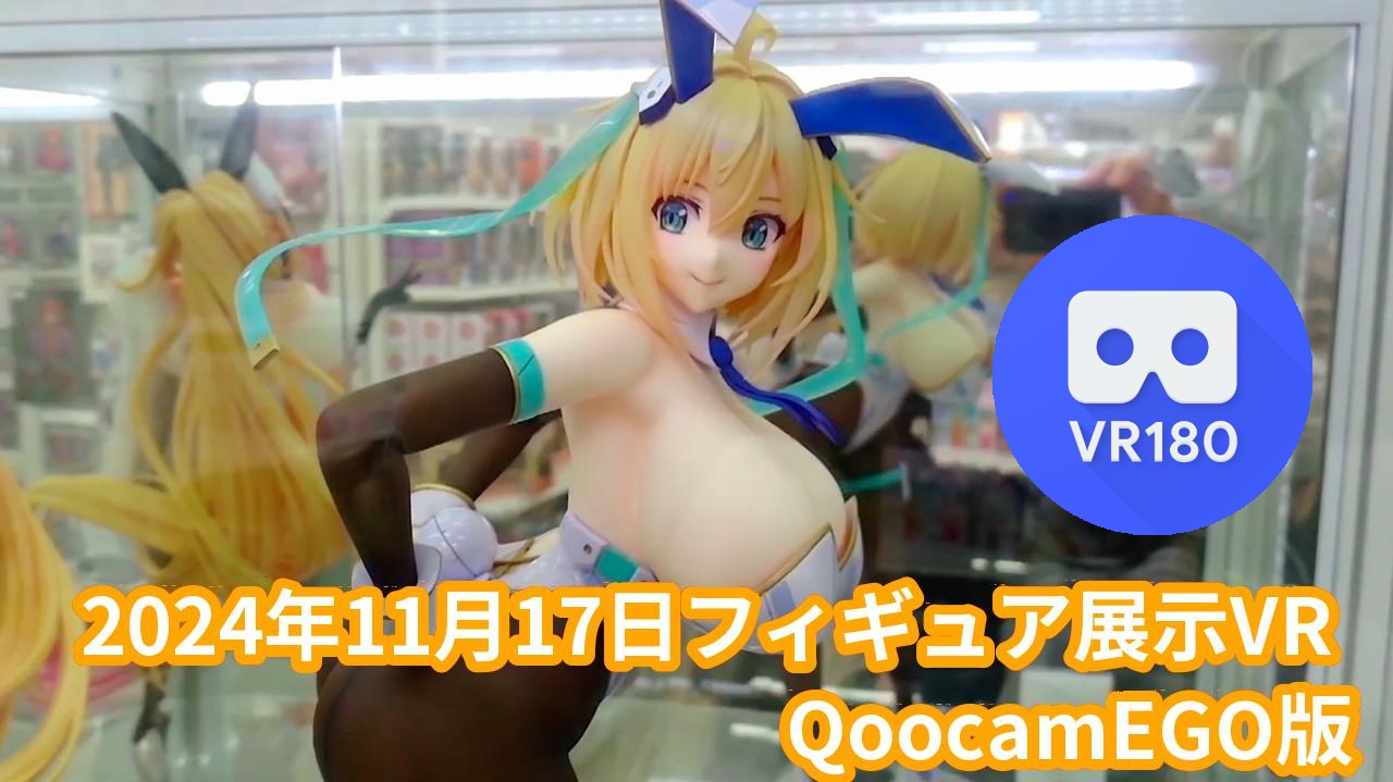 2024年11月17日の秋葉原新作フィギュア展示立体視レポート