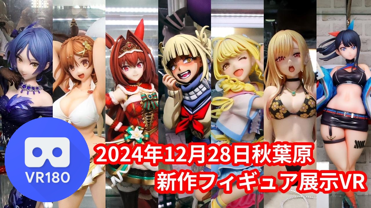 2024年12月28日の秋葉原新作フィギュア展示立体視レポート＋α