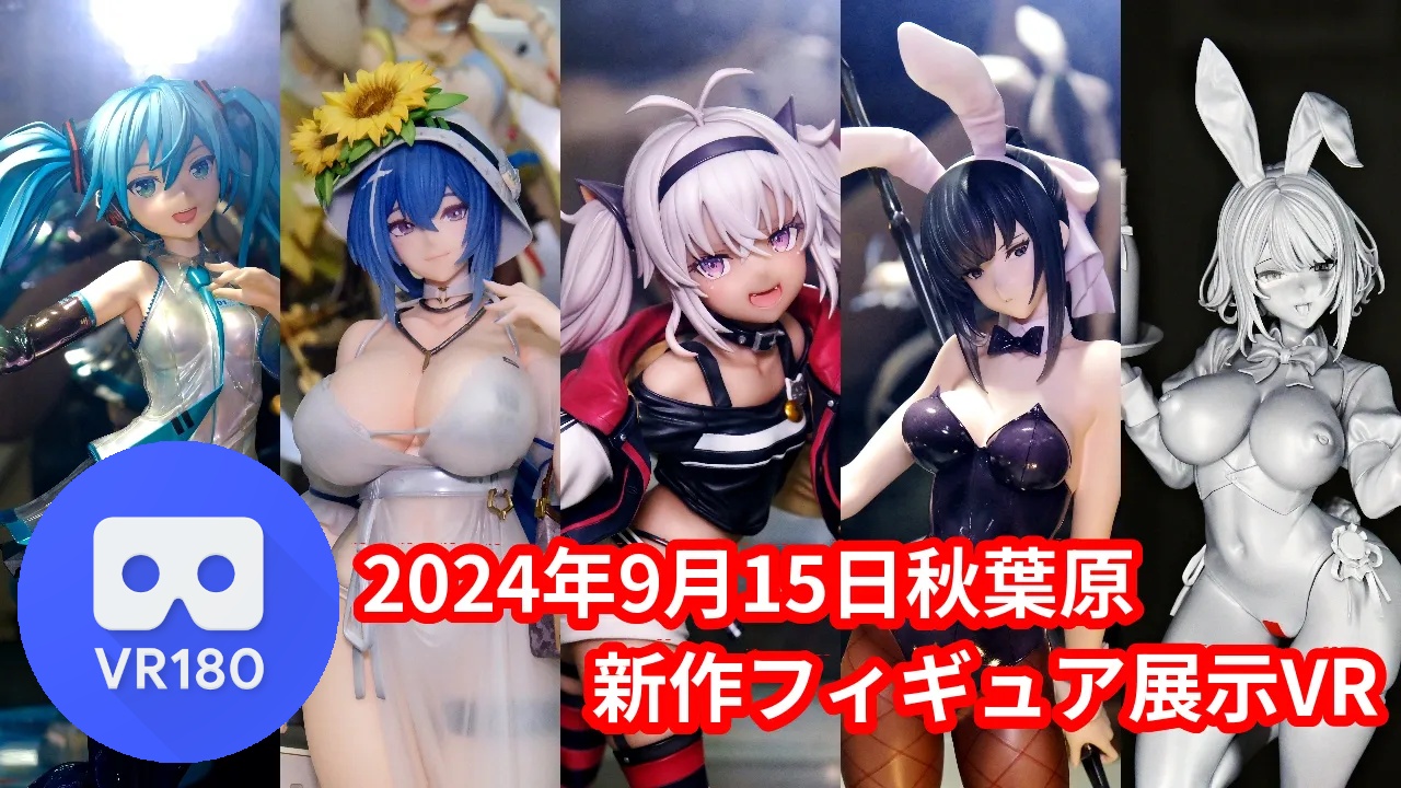 2024年9月15日の秋葉原新作フィギュア展示立体視レポート