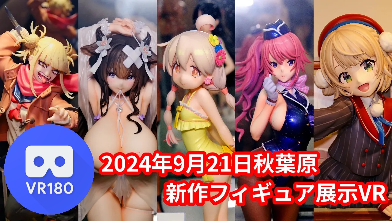 2024年9月21日の秋葉原新作フィギュア展示立体視レポート
