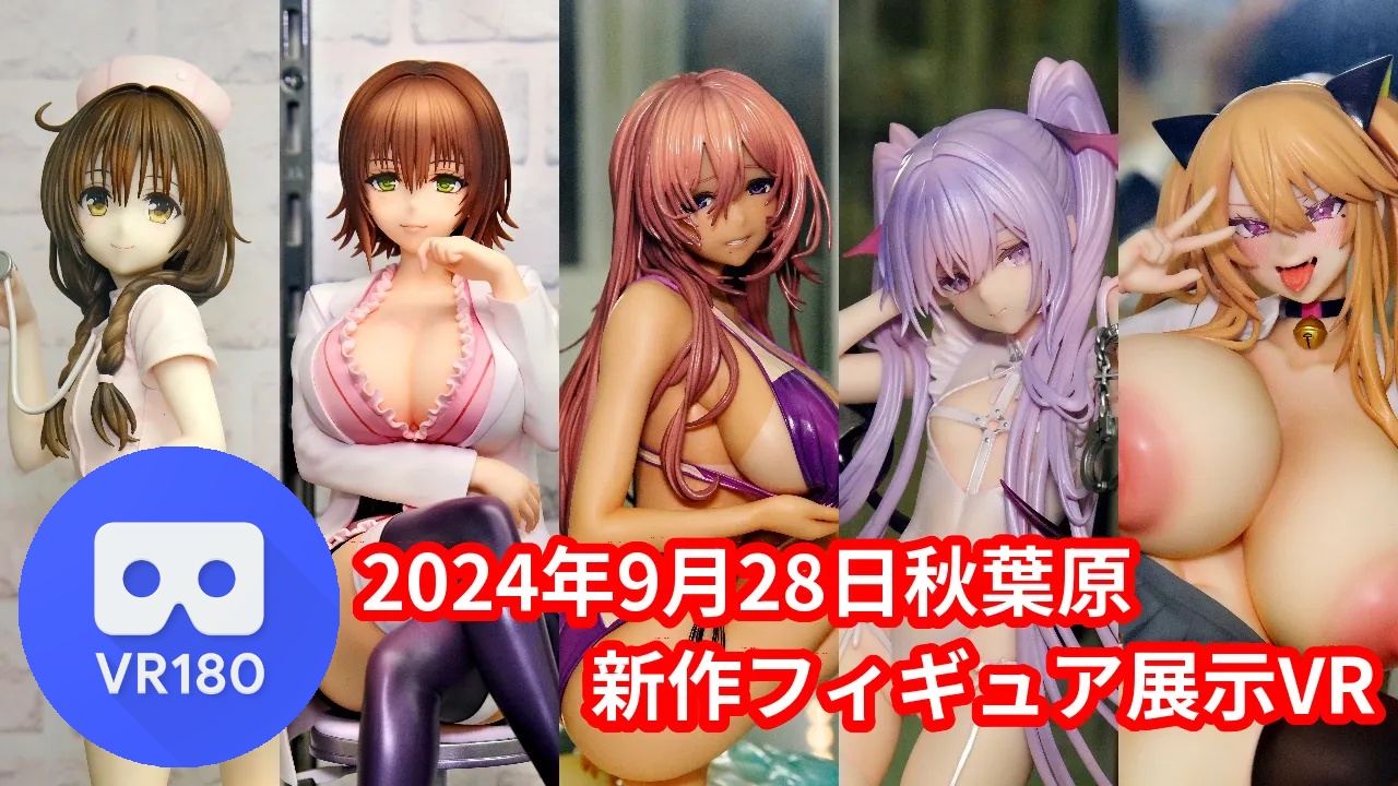2024年9月28日の秋葉原新作フィギュア展示立体視レポート