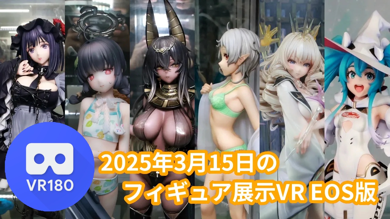 2025年3月15日の秋葉原新作フィギュア展示立体視レポート