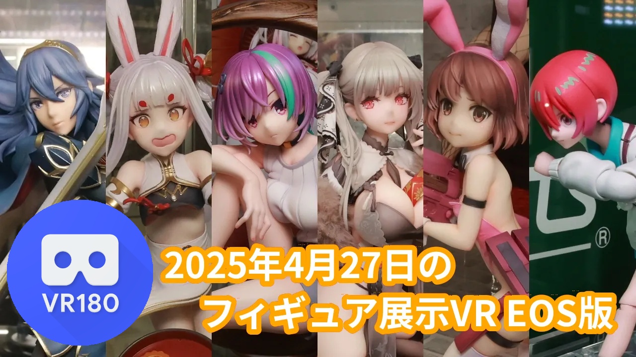 2025年4月27日の秋葉原新作フィギュア展示立体視レポート