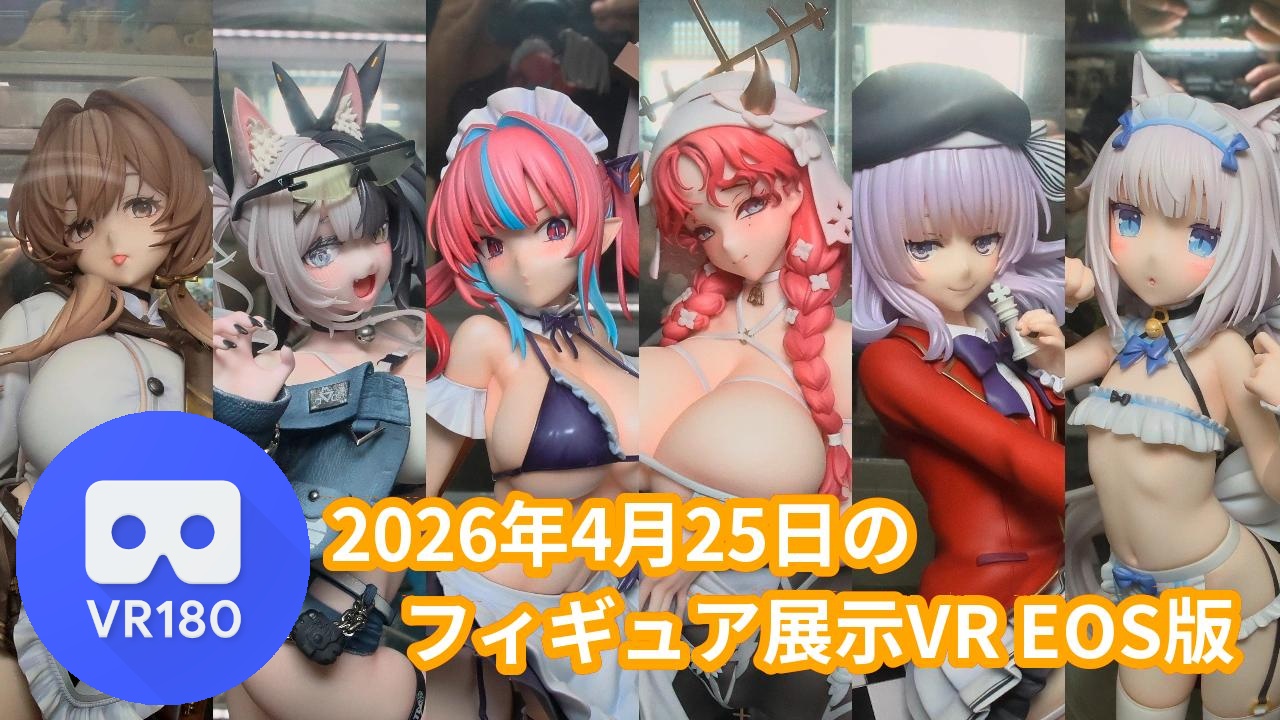 2026年4月25日の秋葉原新作フィギュア展示レポート
