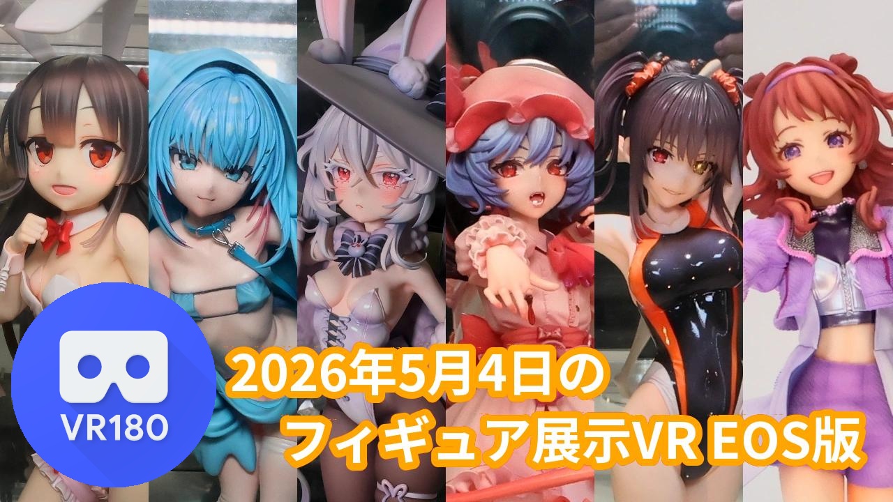 2026年5月4日の秋葉原新作フィギュア展示レポート＋α